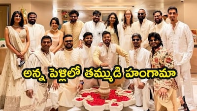 विजय देवरकोंडा और रश्मिका मंदाना ने उदयपुर में की शादी, आनंद देवरकोंडा ने मनाया जश्न.