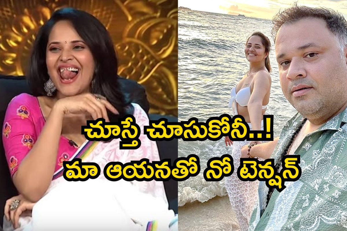 Anasuya Bharadwaj: నా ఫోన్‌‌లో ఉండేవన్నీ అవే..! మా ఆయన చూసినా నో టెన్షన్.. అనసూయ ఇంత ఓపెన్ అయ్యిందేంటి మావా