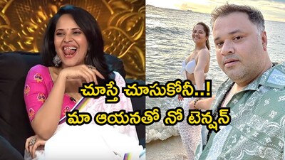 अनसूया भारद्वाज: "मेरे फोन में वही सब है! पति देखें तो भी कोई टेंशन नहीं."