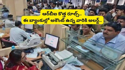 RBI New Rules: కస్టమర్లకు భారీ శుభవార్త.. ఈ బ్యాంకుల రూపురేఖలు మారబోతున్నాయి, ఆర్‌బీఐ కొత్త రూల్స్!