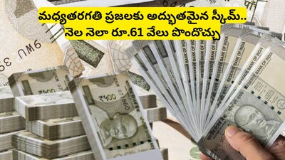 Best Scheme: లక్షాధికారి కాదు.. కోటీశ్వరుడు అయిపోండి! బ్యాంక్, పోస్టాఫీస్‌లోని ఈ ప్రభుత్వ స్కీమ్‌తో జీవితాంతం ప్రతి నెలా రూ. 61 వేలు పొందొచ్చు! 