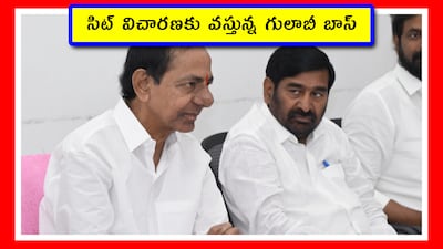 సిట్ విచారణకు వస్తున్న గులాబీ బాస్