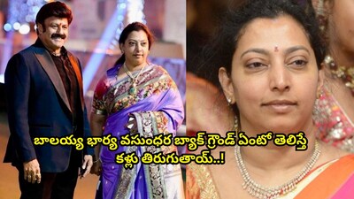 Balakrishna's Wife Vasundhara: Born a Millionaire, Heiress to Hundreds of Crores!