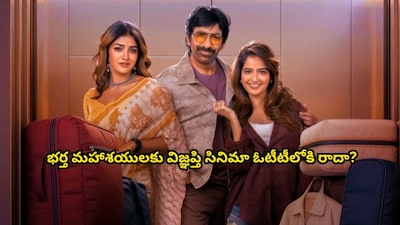 Ravi Teja's 'Bharta Mahashayulaku Vignapti' OTT Release Delayed: What's Happening?