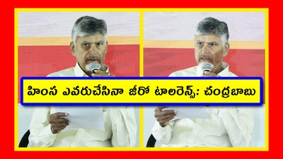 CM Chandrababu: ఏపీ సీఎం చంద్రబాబు జీరో టాలరెన్స్ ప్రకటించడం హర్షదాయకం. తప్పు చేసింది తమ పార్టీ వారైనా.. చర్యలు తప్పవు అని చెప్పడం ద్వారా ఆయన లా అండ్ ఆర్డర్‌కి ప్రాధాన్యం ఇచ్చారు అనుకోవచ్చు. ఇలాంటి చర్యల్ని ప్రజలు స్వాగతిస్తారు. 
