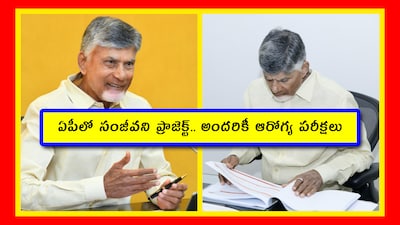 ఏపీలో సంజీవని ప్రాజెక్ట్.. అందరికీ ఆరోగ్య పరీక్షలు