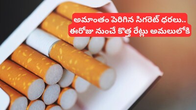 Cigarette Tobacco New Prices: సిగరెట్ ధరలు ఎంత పెరిగాయో తెలిస్తే గింగిరాలు తిరగాల్సిందే.. ఈరోజు నుంచే కొత్త రేట్లు!