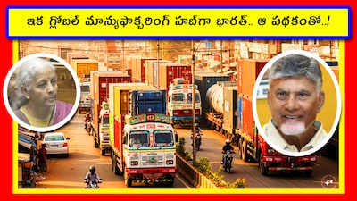 Shipping Containers Scheme: ఇప్పటివరకూ కంటైనర్ల పరిశ్రమలో చైనాదే అగ్రస్థానం. ప్రతీ విషయంలో ఆ దేశం బిగ్ ఈజ్ బ్యూటీఫుల్ అంటోంది. అందుకే కంటైనర్ల పరిశ్రమలో దూసుకెళ్తోంది. ఇప్పుడు భారత ప్రభుత్వం దానికి చెక్ పెట్టబోతోంది.