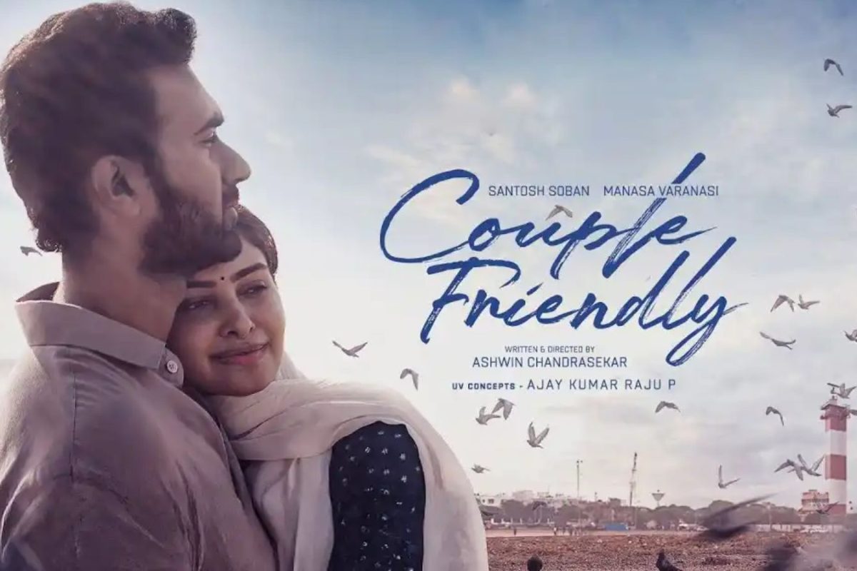 Couple Friendly movie: 'కపుల్ ఫ్రెండ్లీ' సినిమాకు దిమ్మతిరిగే కలెక్షన్లు.. 10 రోజుల్లో ఎన్ని కోట్లు కలెక్ట్ చేసిందంటే?