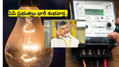 Free Electricity: ఏపీలో 500 యూనిట్ల వరకు ఉచిత విద్యుత్.. ఏప్రిల్ 1 నుండి అమలు! ఎవరెవరికంటే..