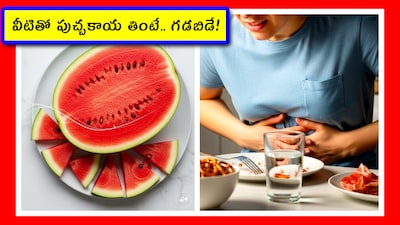 Foods to avoid with Watermelon: ఎండాకాలం వచ్చేసింది. పుచ్చకాయల ధరలు అప్పుడే మండిపోతున్నాయి. దాహం తీర్చుకోవడానికి మనం పుచ్చకాయ ముక్కలు తింటాం. ఐతే.. ఒక విషయం మర్చిపోవద్దు. ఈ ముక్కలతో.. కొన్ని ఆహారాలను అస్సలు తినకూడదు. తింటే.. పేషెంట్ అయిపోతాం. ఎలాగో తెలుసుకుందాం.