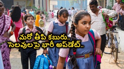 Big Update on School Holidays New Timings Ramzan Special Relaxations Summer Vacation Dates Announced 