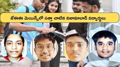 నిజామాబాద్ విద్యార్థులు