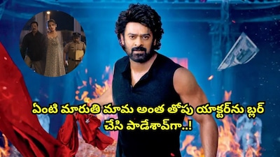 द राजा साब: स्टार एक्टर राजा रविंद्र का रोल धुंधला, फैंस में आक्रोश.