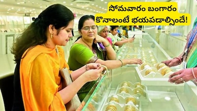 Gold Silver Rates: సోమవారం బంగారం మార్కెట్లో పేలనున్న ఇజ్రాయెల్ బాంబు.. గోల్డ్ కొనే వారికి భారీ షాక్!
