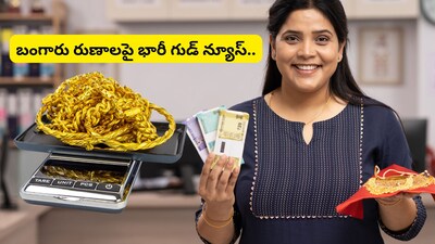 Bank Gold Loan: బంగారు రుణాలు తీసుకునే వారికి బ్యాంక్ భారీ శుభవార్త.. గోల్డ్ లోన్స్‌పై సంచలన ప్రకటన!