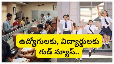 AP Govt Optional Holiday: మహాశివరాత్రి సందర్భంగా రాష్ట్ర ప్రభుత్వం ప్రభుత్వ ఉద్యోగులకు, విద్యార్థులకు గుడ్ న్యూస్ చెప్పింది. ముందుగా ఉద్యోగులకు ఒక రోజు అదనపు సెలవు అవకాశం కల్పించింది. ఈ సంవత్సరం మహా శివరాత్రి పండగ ఫిబ్రవరి 15 ఆదివారం పడింది. దీంతో మరుసటి రోజు సోమవారాన్ని ప్రభుత్వ ఉద్యోగులకు ఐచ్చిక సెలవుగా రాష్ట్ర ప్రభుత్వం ప్రకటించింది. 