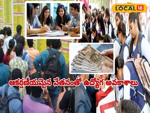 ఆకర్షణీయమైన వేతనంతో సొంత జిల్లాలోనే ఉద్యోగాలు