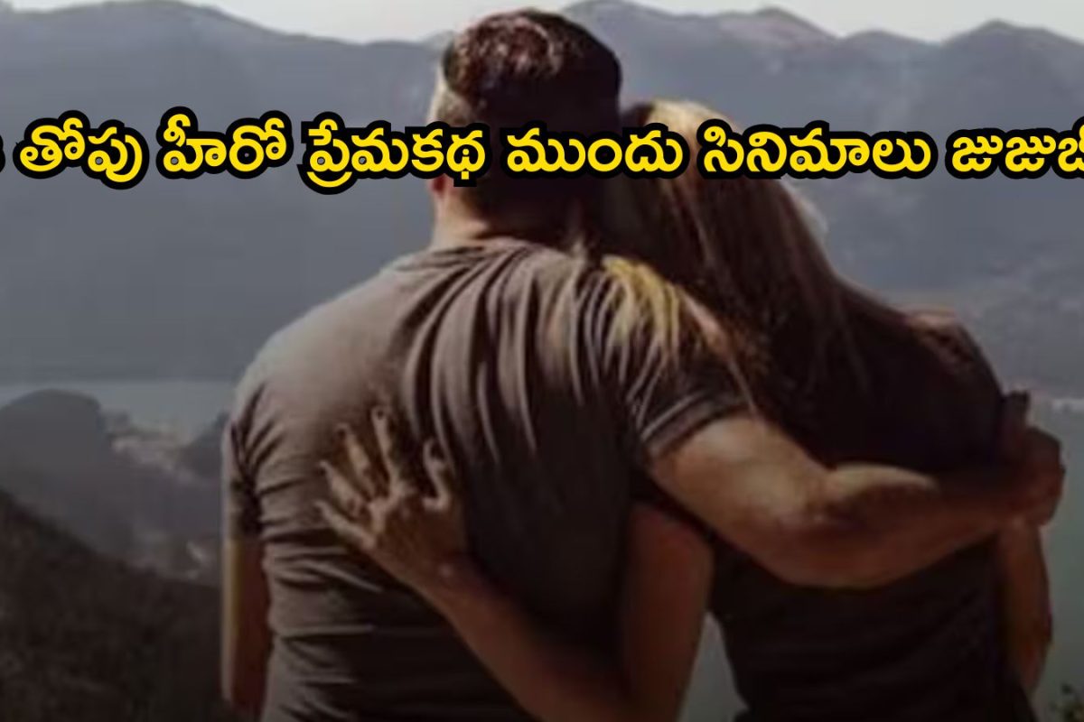 Star Hero Love Story: ప్రాంక్ కాల్‌తో కనెక్ట్, 11 ఏళ్ల ప్రేమ కథలో ఊహించని కోణం.. లవ్ స్టోరీ నడిపించడంలో ఈ హీరో మామూలు తోపు కాదులే