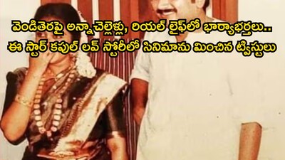 पर्दे पर भाई-बहन, असल जिंदगी में पति-पत्नी: जयराम और पार्वती की अनोखी प्रेम कहानी.