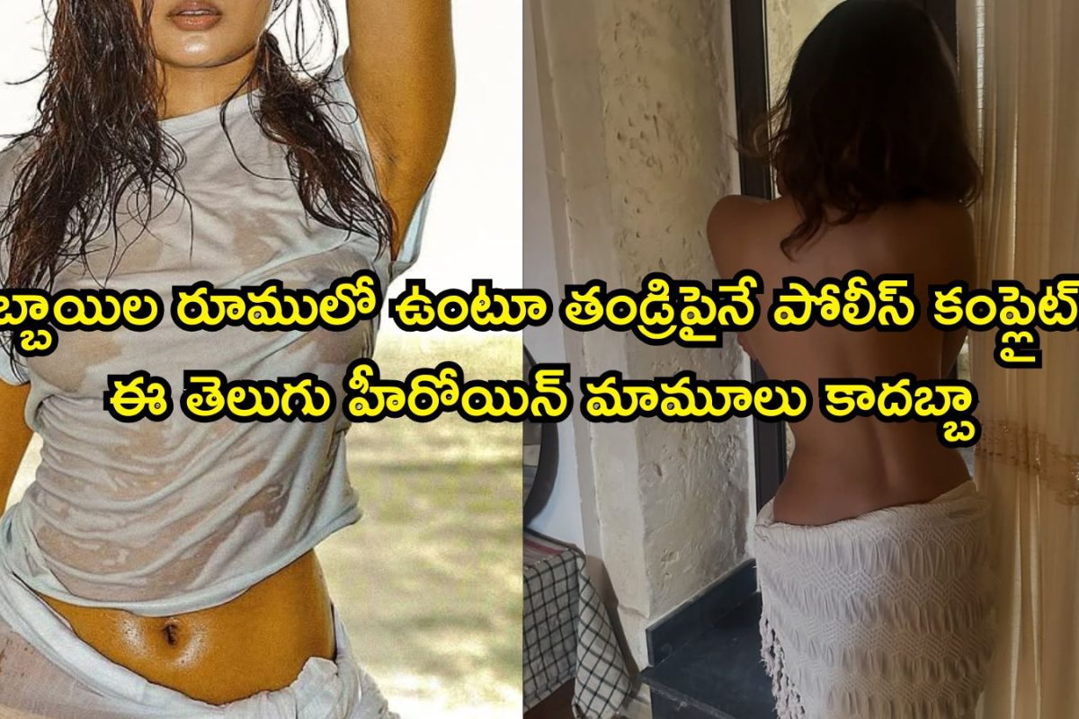 Heroine: ఒకప్పుడు ఆఫర్స్ లేక అబ్బాయిలతో రూమ్ షేరింగ్.. కట్ చేస్తే, టాలీవుడ్‌ని ఊపేసింది.. ఇప్పుడీ తెలుగు హీరోయిన్ రేంజే వేరు