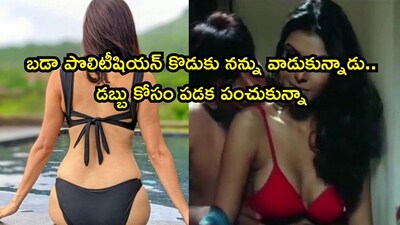 Telugu Heroine Sherlyn Chopra's Shocking Confession: "A Big Politician's Son Used Me"