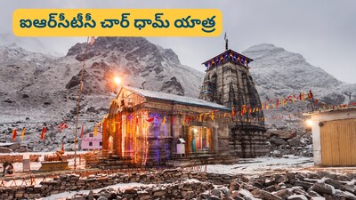 IRCTC Char Dham Yatra: హైదరాబాద్ నుంచి చార్ ధామ్ యాత్ర... ఐఆర్‌సీటీసీ ప్రత్యేక టూర్ ప్యాకేజీ (ప్రతీకాత్మక చిత్రం)