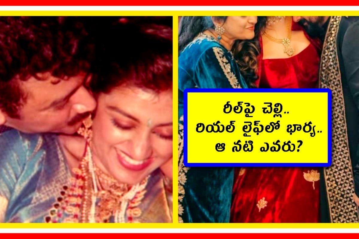 మొదటి సినిమాలో అతనికి చెల్లి.. రెండో సినిమాలో స్నేహితురాలు.. నిజ జీవితంలో భార్య.. ఆ నటి ఎవరు?