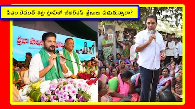 సీఎం రేవంత్ తిట్ల ట్రాప్‌లో బీఆర్ఎస్ శ్రేణులు పడుతున్నారా?
