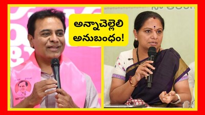కవిత.. కవితే.. కేటీఆర్‌నే క్యాన్సిల్ చేయించింది