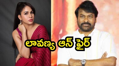 लावण्या त्रिपाठी ने चिरंजीवी का किया बचाव, पोते-पोतियों के जन्म पर ट्रोलिंग का दिया करारा जवाब