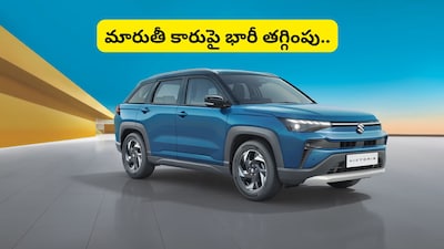 Maruti Car Offers: మారుతీ కారుపై ఏకంగా రూ.2 లక్షల భారీ డిస్కౌంట్.. 