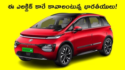 MG Windsor EV: మీరు ఎలక్ట్రిక్ కారు కొనాలి అనుకుంటే.. దీన్ని పరిశీలించవచ్చు. ఇప్పటికే 50వేల మందికి పైగా కొన్నారు. దేశం మొత్తానికీ ఇది నచ్చుతోంది. ఇంతలా ఆకర్షిస్తోందంటే.. ఇది మామూలు కారు కాదు. సంథింగ్ స్పెషల్ ఉంటేనే.. ఇది సాధ్యం. మరి దీని పూర్తి వివరాలు తెలుసుకుందాం.