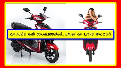 Electric Scooty Offer: ఈ ఎలక్ట్రిక్ స్కూటర్‌కి రివ్యూలు పాజిటివ్‌గా ఉన్నాయి. డిజైన్, లుక్, స్పీడ్, బ్యాటరీ, బ్రేక్స్ అన్నింటిపై పాజిటివ్ ఫీడ్‌బ్యాక్ వచ్చింది. ఆఫర్ బాగుంది. ధర కూడా పర్వాలేదు. మిగతా కంపెనీల స్కూటర్ల కంటే.. ఓ రూ.5వేలు తక్కువకే వస్తున్నట్లు అనుకోవచ్చు. పూర్తి వివరాలు, రివ్యూ ఇక్కడ చూడండి.