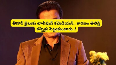 राजपाल यादव तिहाड़ जेल में: 9 करोड़ के कर्ज में फंसे बॉलीवुड कॉमेडियन