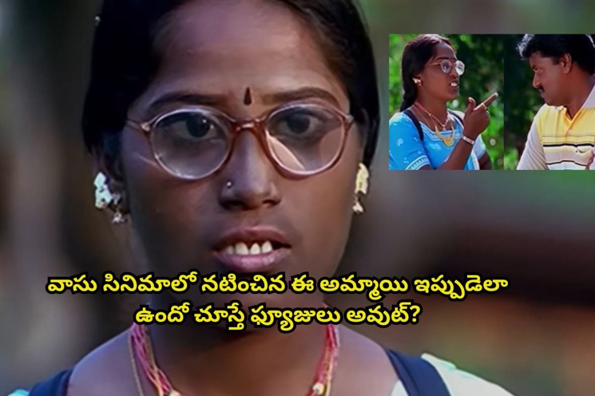 Vasu Movie: 'వాసు' సినిమాలో ఈ అమ్మాయి గుర్తుందా?.. ఇప్పుడెలా ఉందో చూస్తే ఫ్యూజులు ఎగిరిపోతాయ్.. అరాచకంరా బాబూ..!