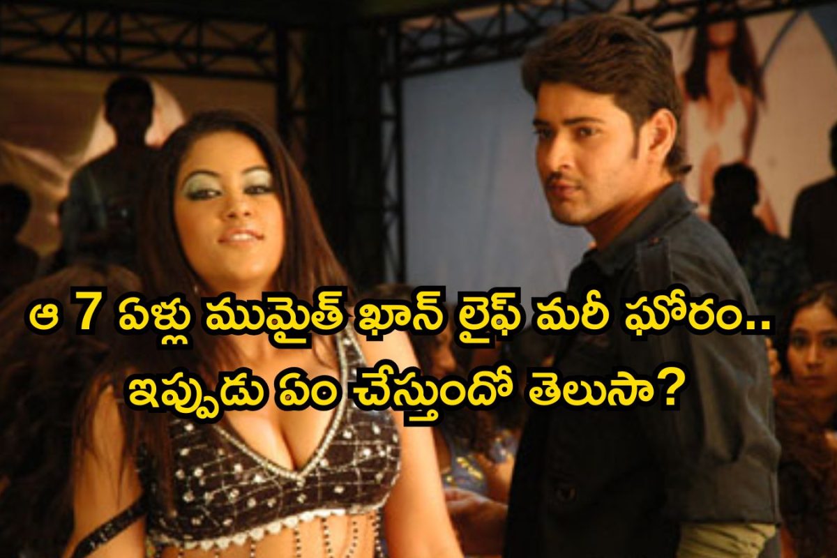 Mumait Khan: ముమైత్ ఖాన్ జీవితం ఇలా మారిపోయిందా? మరీ ఘోరం భయ్యా.. ఇప్పుడు ఏం చేస్తుందో తెలుసా?