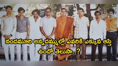 नंदामुरी परिवार की संपत्ति: भाइयों में सबसे अमीर कौन है?