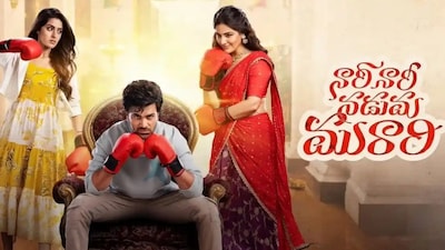 शर्वानंद की 'नारी नारी नडुमा मुरारी' अब अमेज़न प्राइम वीडियो पर उपलब्ध