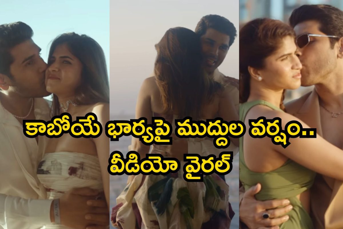 Allu Sirish: కాబోయే భార్యపై ముద్దుల వర్షం.. అల్లు వారి కుర్రోడు మామూలు రొమాంటిక్ కాదు భయ్యా, వీడియో వైరల్