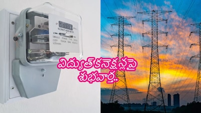 तेलंगाना में नए बिजली नियम लागू: निश्चित शुल्क, ऑनलाइन आवेदन से उपभोक्ताओं को राहत