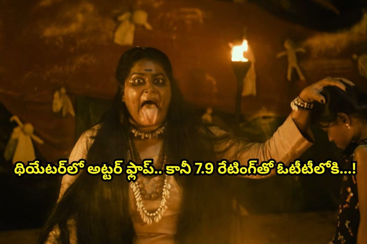 OTT: థియేటర్‌లో అట్టర్ ఫ్లాప్.. ఇప్పుడు ఓటీటీలోకి.. 7.9 రేటింగ్‌తో అల్లాడించిన తెలుగు హార్రర్ సినిమా..!