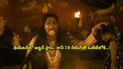 थिएटर में फ्लॉप हुई "Honee Movie" OTT पर बनी हिट, 7.9 रेटिंग से मचाया धमाल.