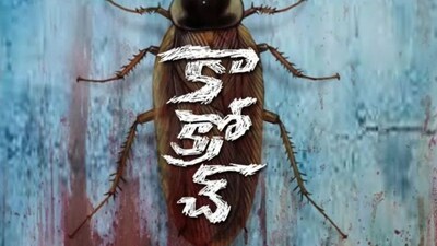 कॉकरोच मूवी: वायलेंट लव स्टोरी 'कॉकरोच' 6 मार्च को होगी रिलीज.