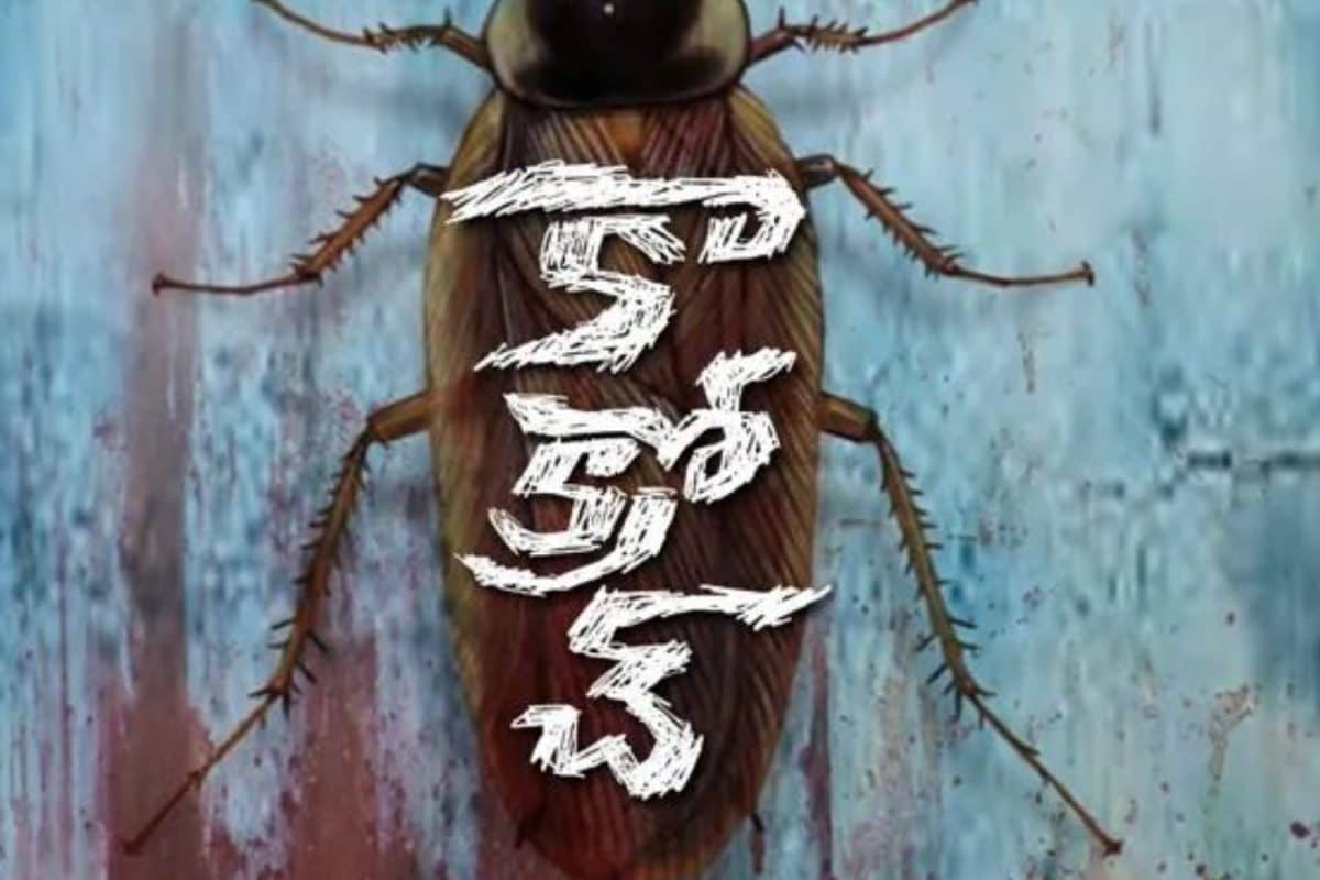 Cockroach Movie: వైలెంట్ లవ్ స్టోరీగా 'కాక్రోచ్' మూవీ.. రిలీజ్ ఎప్పుడంటే?