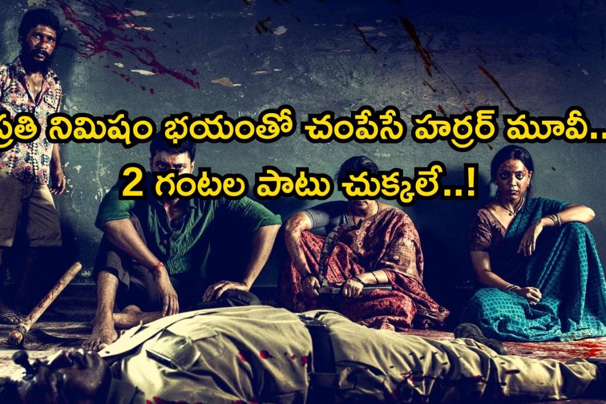 OTT Spot: ఓటీటీలో దుమ్మురేపుతున్న హర్రర్.. ఇద్దరు స్టార్ హీరోలు ఉన్నారు మావా, గుండె ధైర్యం ఉన్నోళ్లే చూడండి