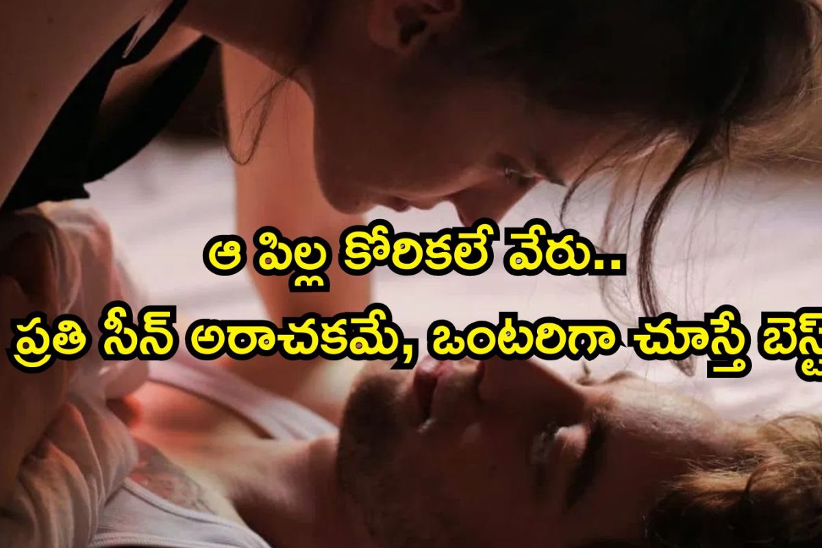 OTT Romantic Thriller: ఓటీటీలో A సినిమా.. బాబోయ్, హద్దే లేని రొమాంటిక్ సీన్లు.. ఒంటరిగానే చూడండయ్యా