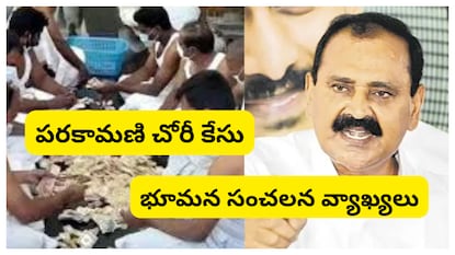 ttd parakamani case: పరకామణి చోరీ కేసుపై టీటీడీ మాజీ ఛైర్మన్ భూమన కరుణాకర్ రెడ్డి సంచలన వ్యాఖ్యలు. ఆ విషయంలో తమకు పూర్తి సమాచారం అందిందన్నారు. తిరుపతిలోని వైసీపీ కార్యాలయంలో మీడియా సమావేశం. ttd parakamani case: పరకామణి చోరీ కేసుపై టీటీడీ మాజీ ఛైర్మన్ భూమన కరుణాకర్ రెడ్డి సంచలన వ్యాఖ్యలు. ఆ విషయంలో తమకు పూర్తి సమాచారం అందిందన్నారు. తిరుపతిలోని వైసీపీ కార్యాలయంలో మీడియా సమావేశం.