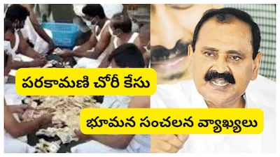 ttd parakamani case: పరకామణి చోరీ కేసుపై టీటీడీ మాజీ ఛైర్మన్ భూమన కరుణాకర్ రెడ్డి సంచలన వ్యాఖ్యలు. ఆ విషయంలో తమకు పూర్తి సమాచారం అందిందన్నారు. తిరుపతిలోని వైసీపీ కార్యాలయంలో మీడియా సమావేశం.