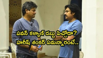 हरीश शंकर ने पवन कल्याण का किया बचाव: पैसे के पीछे नहीं भागते, करोड़ों के विज्ञापन ठुकराए.